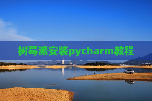 树莓派安装pycharm教程