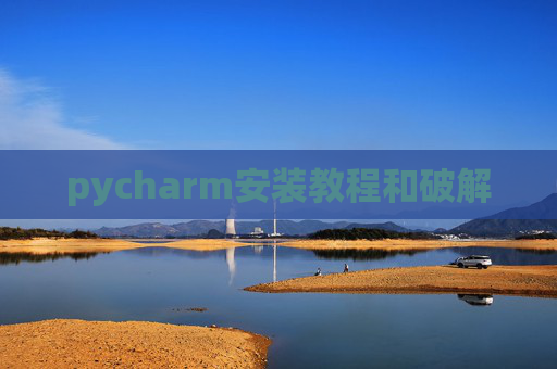 pycharm安装教程和破解 pycharm安装教程和破解